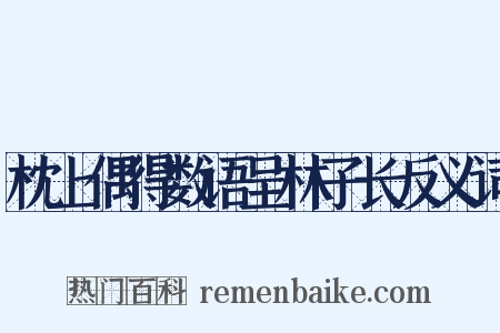 枕上偶得数语呈林子长反义词是什么意思的图片